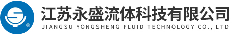 江苏永盛流体科技有限公司